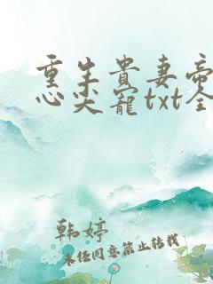 重生贵妻帝少的心尖宠txt全文下载