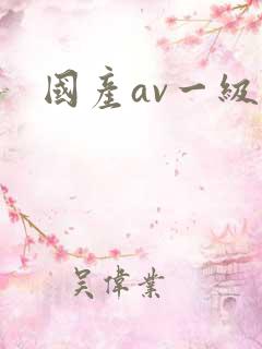 国产av一级黄