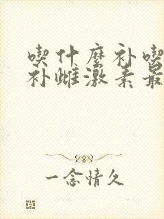 吃什么补吃什么补雌激素最快