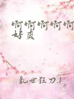 啊啊啊啊啊嗯嗯好爽