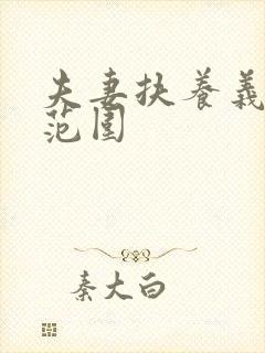 夫妻扶养义务的范围