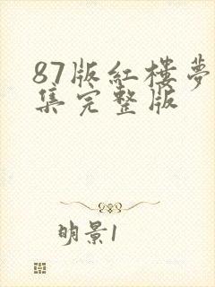 87版红楼梦全集完整版