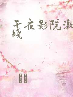 午夜影院激情在线