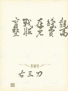 盲战在线观看完整版免费高清