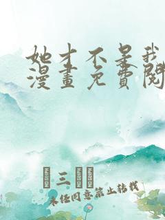 她才不是我姊妹漫画免费阅读