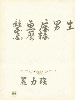 双鱼座男生性格怎么样