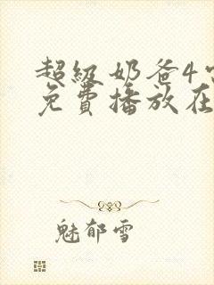 超级奶爸4电影免费播放在线观看