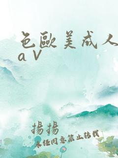 色欧美成人精品a∨