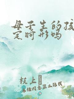 母子生的孩子一定畸形吗