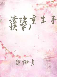 渣攻重生手册(快穿) 渣攻重生手册(快穿)