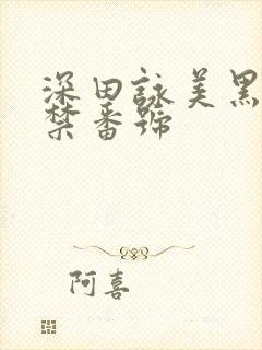 深田咏美黑人解禁番号
