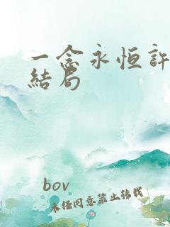 一念永恒许珊的结局