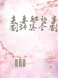 夫妻那些事电视剧34集全剧