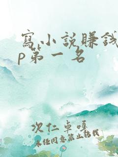 写小说赚钱app第一名 写小说赚钱app第一名