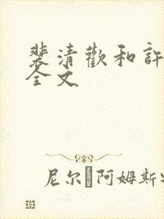 裴清欢和许云琛全文