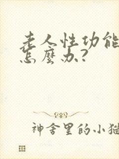 老人性功能下降怎么办?