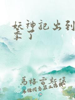 妖神记出到第几季了