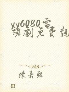yy6080电视剧免费观看