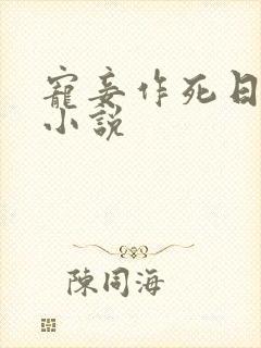 宠妾作死日常 小说