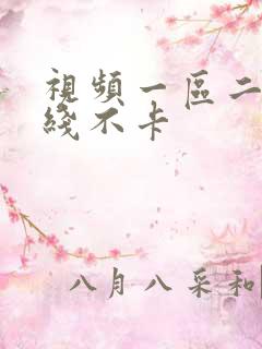 视频一区二区在线不卡