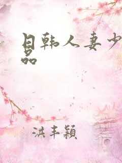 日韩人妻少妇精品