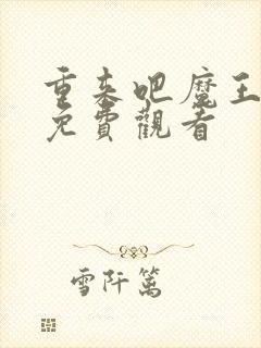 重来吧魔王大人免费观看 重来吧魔王大人免费观看