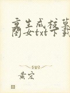 重生成校草的亲闺女txt下载完本