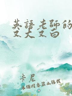 英语老师的兔子又大又白 英语老师的兔子又大又白