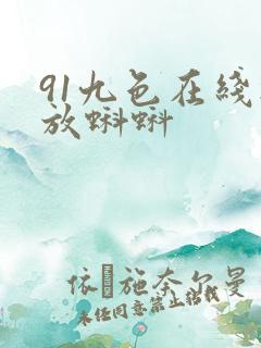 91九色在线播放蝌蚪