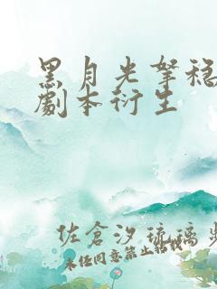 黑月光拿稳be剧本衍生