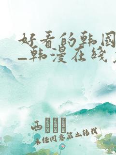 好看的韩国漫画_韩漫在线免费阅