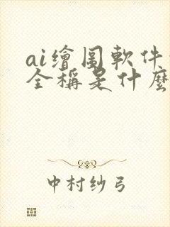 ai绘图软件的全称是什么