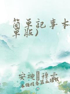 简单记事本(简单版)
