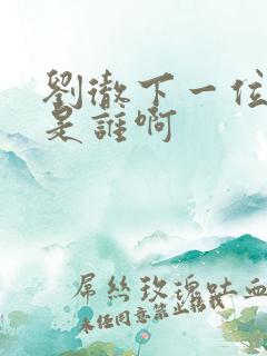 刘彻下一位帝王是谁啊