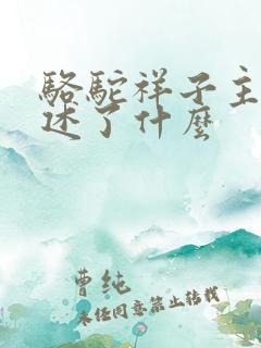 骆驼祥子主要讲述了什么 骆驼祥子主要讲述了什么