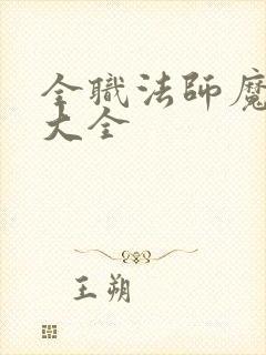 全职法师魔法系大全