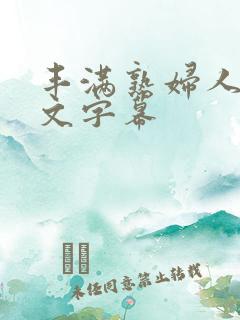 丰满熟妇人妻中文字幕