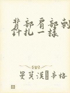 背部肩部刺痛感针扎一样
