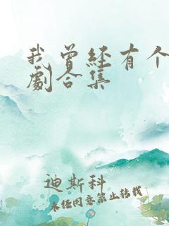 我曾经有个家短剧合集 我曾经有个家短剧合集