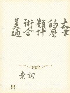 美术类的大学生适合什么笔记本电脑