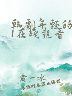 韩剧年轻的母亲1在线观看 韩剧年轻的母亲1在线观看
