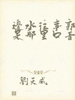 边水往事郭立民是哪里口音