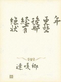 绝经后更年期症状有哪些 绝经后更年期症状有哪些