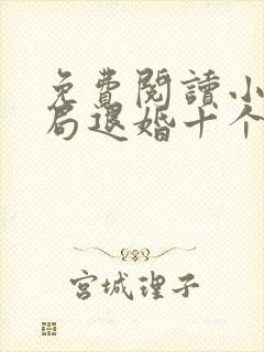 免费阅读小说开局退婚十个未婚妻