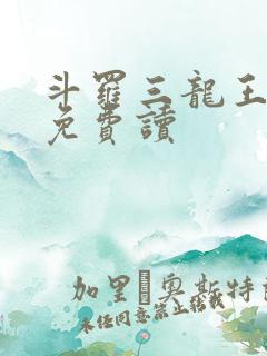 斗罗三龙王传说免费读