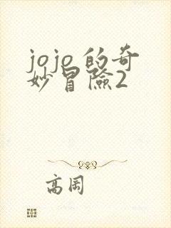 jojo 的奇妙冒险2
