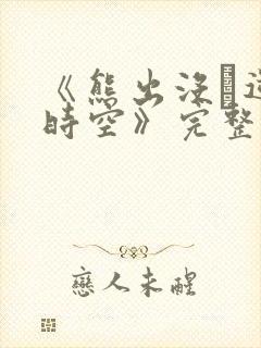 《熊出没·逆转时空》完整版