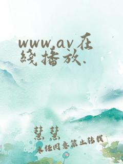 www.av在线播放.
