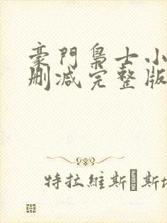 豪门枭士小说未删减完整版