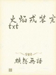 火焰戎装完整版txt